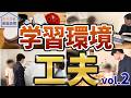 【算数偏差値70越え】グノーブル５年生のお宅訪問をしたらすごすぎた...。