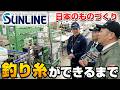 【工場見学】原糸から釣り糸へ！全ての釣り人を支える釣り糸メーカー『SUNLINE』様の工場に潜入！
