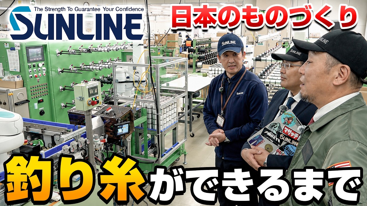 【工場見学】原糸から釣り糸へ！全ての釣り人を支える釣り糸メーカー『SUNLINE』様の工場に潜入！