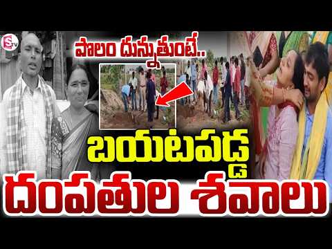 పొలం దున్నుతుంటే దంపతుల శవాలు..| Wife And Husband Incident | | Suryapet | Latest News | SumanTV Sai