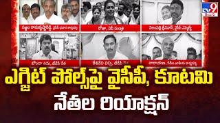 Exit Polls 2024 : ఎగ్జిట్ పోల్స్‌పై వైసీపీ , కూటమి నేతల రియాక్షన్ - TV9