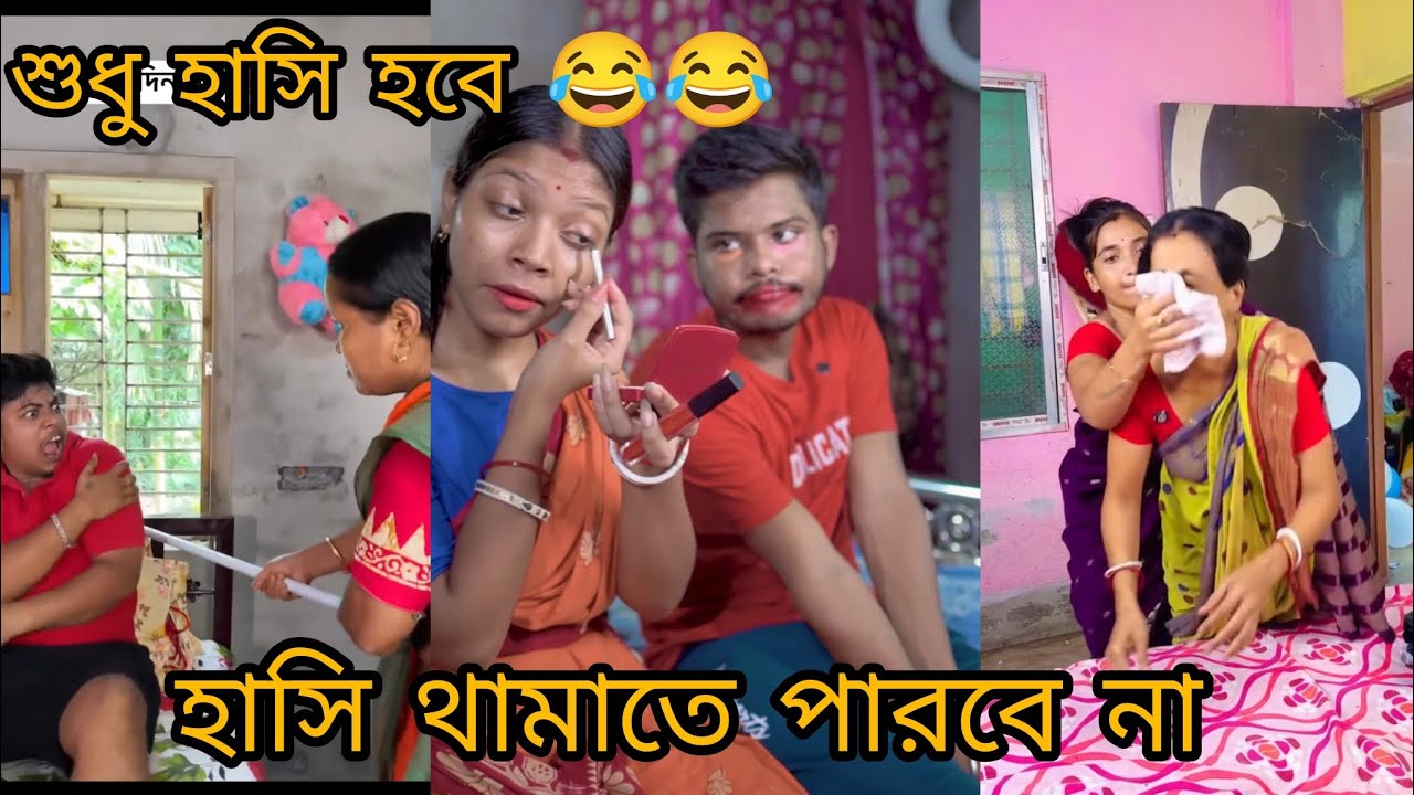 হাসি থামাতে পারবে না part 12
