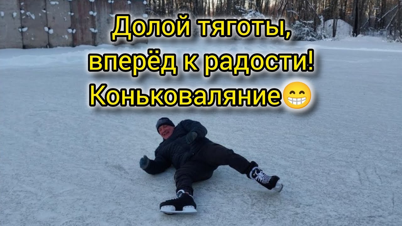 Долой тяготы,вперёд к радости!Коньковаляние