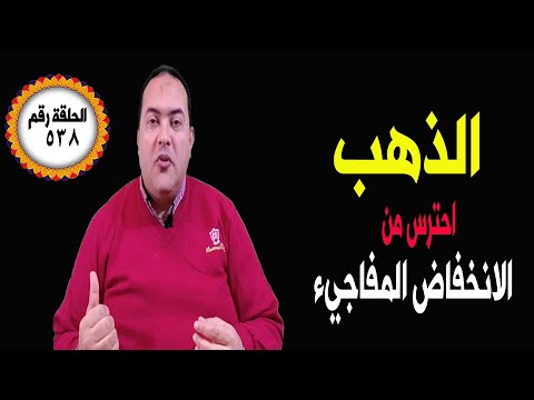 خبير الذهب يفاجئك بتوقعات أسعار الذهب 2024 أخبار تحرك مفاجئ الدهب الدولار الفائدة