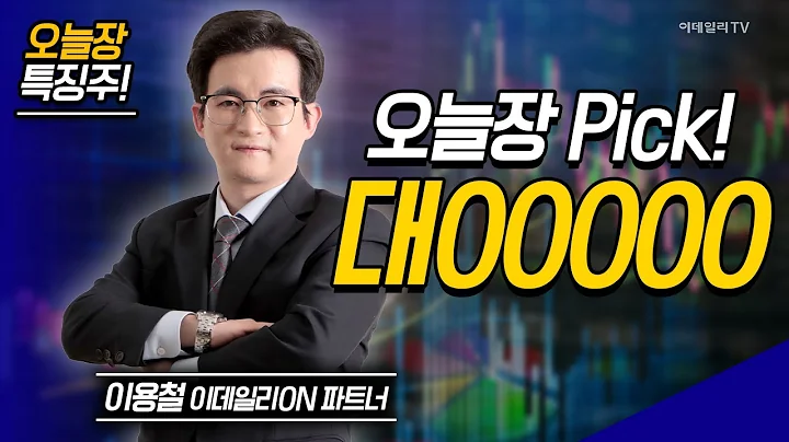 오늘장 특징주: SK하이닉스, 한화오션, 코스맥스, 대00000 | 이용철 이데일리ON 파트너 [이데일리ON 라이브] | Market Now 2 (20250320)