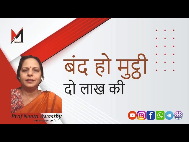बंद हो मुट्ठी दो लाख की