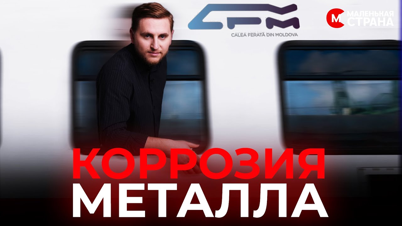 Что разрушает Железную дорогу Молдовы и можно ли ее спасти / @LittleCountry_md