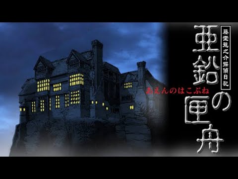 やれたら一気にクリアまで】私立探偵が密室トリックに挑む
