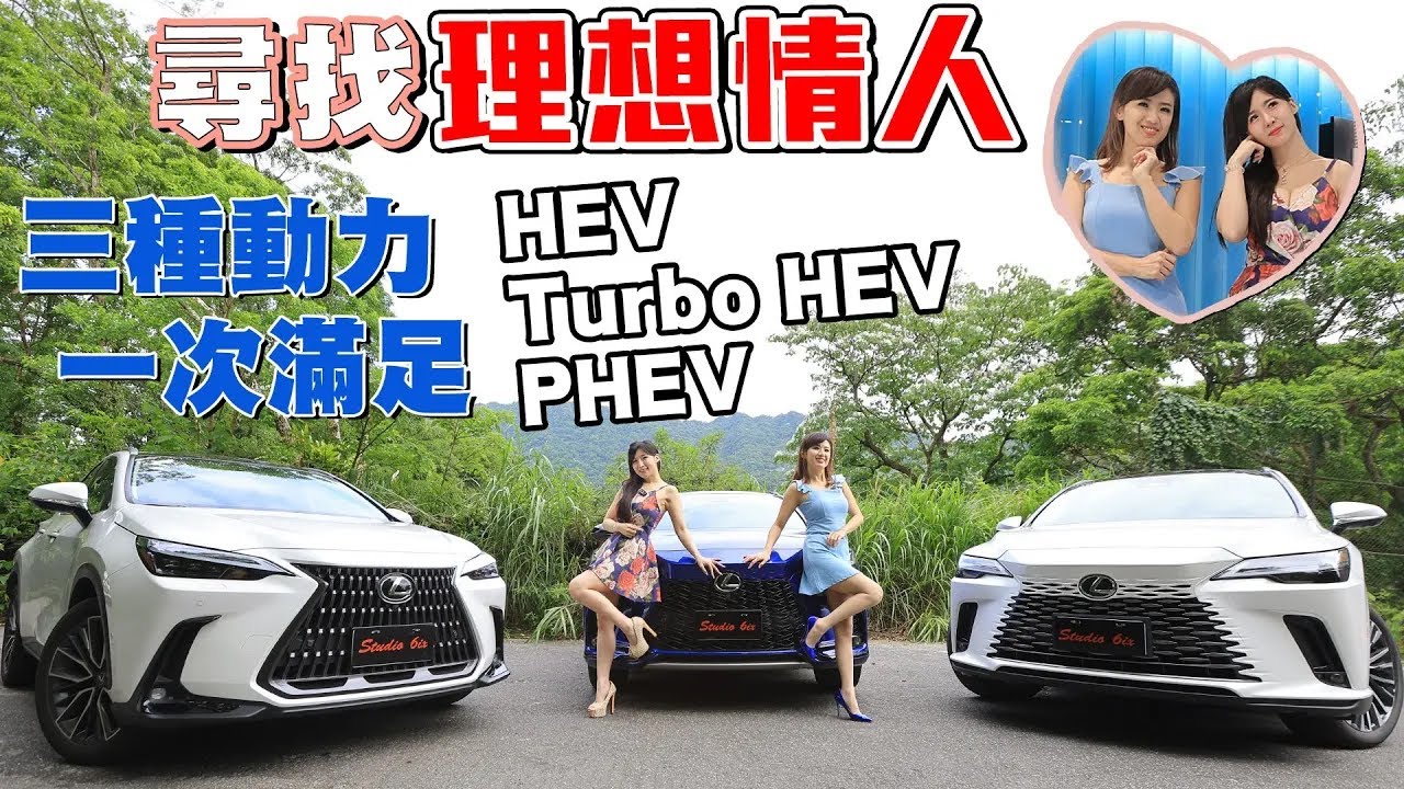 尋找理想情人！RX 500h、NX 350h、RX 450h+怎麼選？試過就懂！Lexus三動力：PHEV可純電+超省油、Turbo HEV有強勁動力、HEV高CP值 油電轉換各有風情~