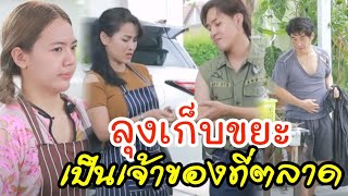 ลุงเก็บขยะเป็นเจ้าของที่ตลาด/ ละครสั้น มายาชีวิต by  starsky