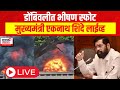 CM Eknath Shinde LIVE | Dombivli MIDC Blast | डोबिंवली एमआयडीसीमध्ये भीषण स्फोट News 18 Lokmat