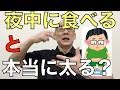 【最新エビデンス】夜中に食べたら本当に太るの？