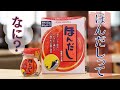 ほんだしってなに？お味噌汁など簡単レシピのお助け調味料の雑学