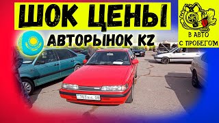 Шок Цены за старые авто Авторынок Казахстан