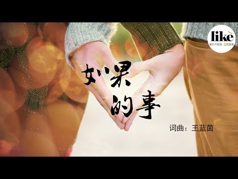 洪俐芩 & 王蓝茵【如果的事】Official Lyric Video