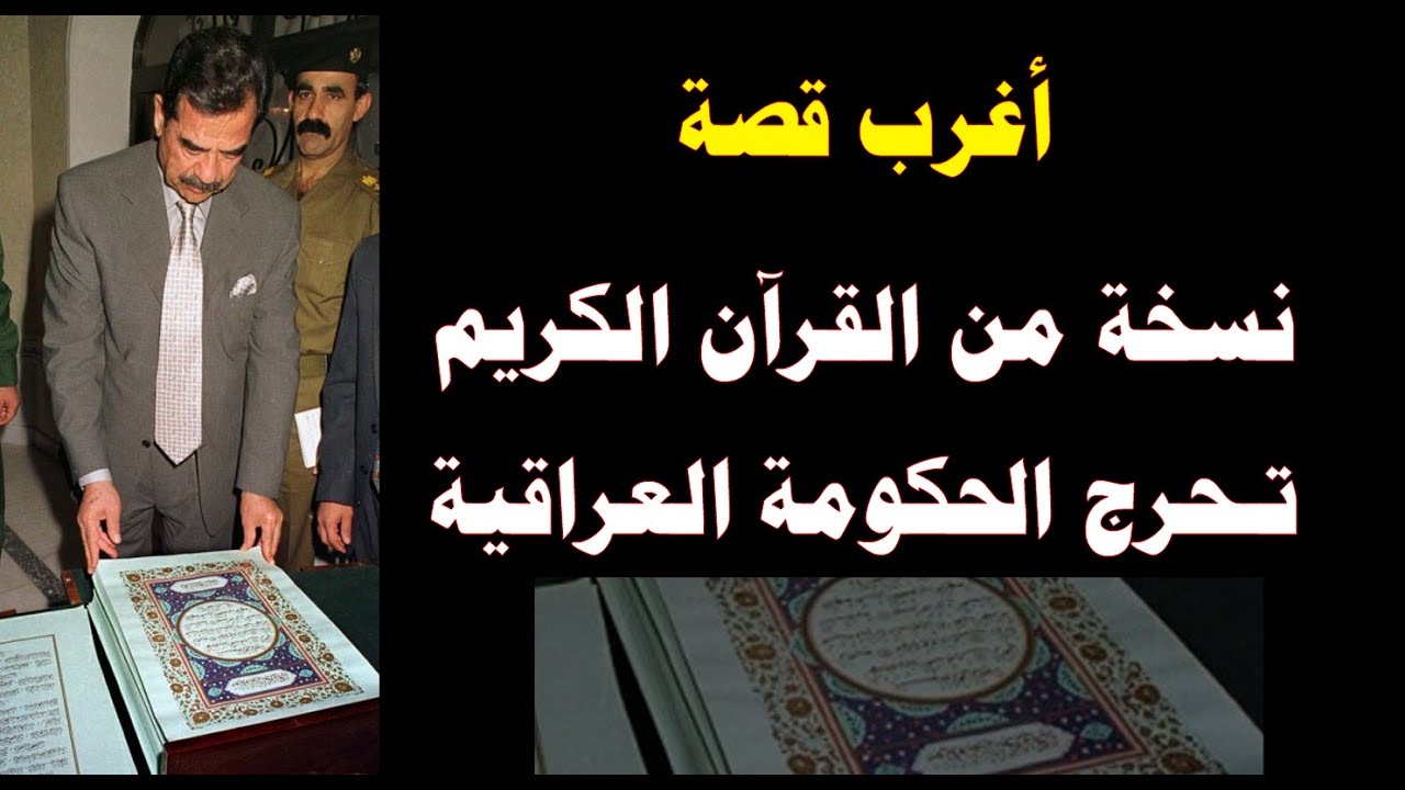 نسخة من القرأن الكريم تحرج الحكومة العراقية بسبب صدام حسين