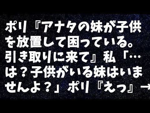 【修羅場】ポリ『アナタの妹が子供を放置して困っている。引き取りに来て』私「…は？子供がいる妹はいませんよ？」ポリ『えっ』→