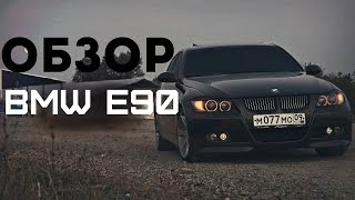 Обзор автомобиля BMW 3-series E90(BMW 3-series E90 / БМВ 3-серии E90 Третья серия BMW с индексом E90 получилась достаточно успешной и популярной. Широкое..., 2016-06-22T11:16:47.000Z)