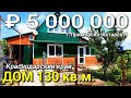 Дом 130 кв.м. за 5 000 000 рублей Краснодарский край г. Приморско-Ахтарск