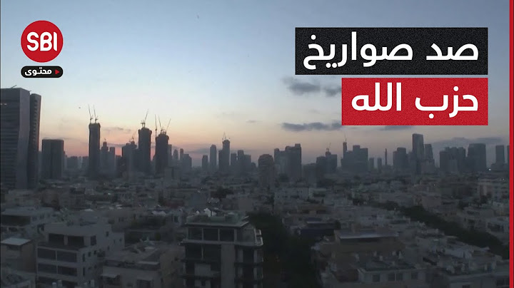 صواريخ حزب الله تطال تل أبيب والدفاعات الجوية الإسرائيلية تتصدى لها