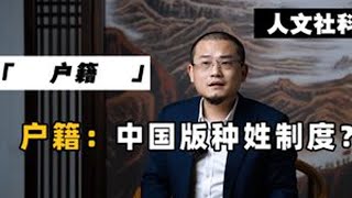 户籍:中国版种姓制度? #户籍政策
