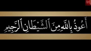 سورة الناس بصوت الشيخ أيمن سويد📖  Surah Al-Nas Scheich Ayman Schweden