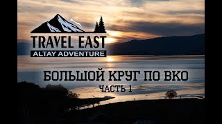 видео: Большой Круг По Восточному Казахстану с Travel East Kz (Wow Kazakhstan, part 1) картинка: Большой Круг По Восточному Казахстану с Travel East Kz (Wow Kazakhstan, part 1)