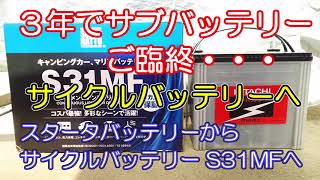 【サイクルバッテリー100Ah】３年使ったサブバッテリーありがとう！救済処置が遅かった。新しくリサイクルバッテリー100Ahに変更、ついでに内装も少し変えてみた。