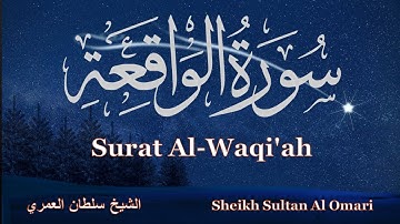 Surat Al-Waqi'ah   Sultan AlOmari  تلاوة جميلة سورة الواقعة  سلطان العمري