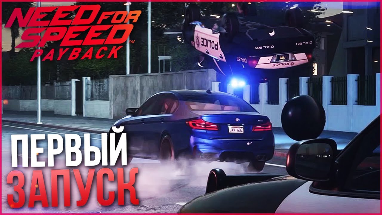 NEED FOR SPEED: PAYBACK - ПЕРВЫЙ ЗАПУСК И ПЕРВЫЕ ВПЕЧАТЛЕНИЯ! (НОВЫЙ ...