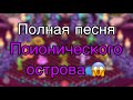 Псионический остров(full song) psychic island(full song)