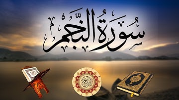 تلاوة لسورة النجم بصوت الشيخ هزاع البلوشي