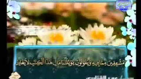 سورة الكهف كاملة الشيخ عمر القزابري  YouTube