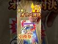 【ポケカ】友達とオリパ対決したらまさかの結果に！？#ポケカ #ポケモンカード #ポケモン #pokemon #pokemoncards #オリパ #開封動画 #shorts #ギャンブル #ポケポケ
