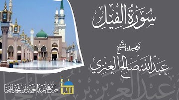 تلاوة سورة الفيل كاملة بصوت الشيخ عبدالله بن صالح العنزي