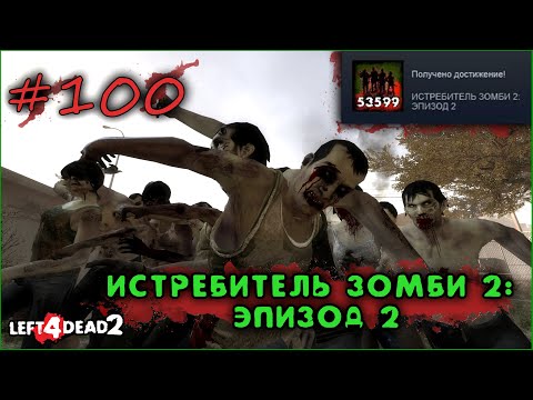 100# Достижение ИСТРЕБИТЕЛЬ ЗОМБИ 2 ЭПИЗОД 2 в Left 4 Dead 2