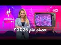 حصاد عام 2025 ماهي الأحداث التي هزت العالم في هذا العام هاشتاغات مع غالية 