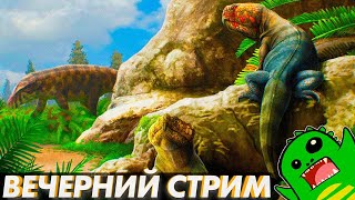 🦖ПЯТНИЧНЫЙ [СТРИМ] и вопросы к гигантским ихтиозаврам🦖