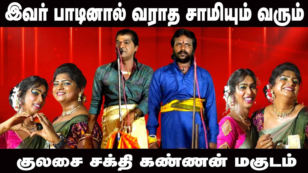 இவர் பாடினால் துள்ளி குதித்து ஓடி வரும் சாமி | குலசை சக்தி கண்ணன் மகுடம் | MAYILOSAI | TAMIL