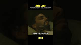 鬼怪是真的嗎?科學無法解釋的靈異事件,究竟是巧合還是有冤屈! #电影 #电影解说 #影视 #影视解说 #剧情