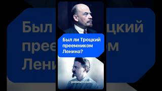 Троцкий лучше Сталина? #история #историяроссии #ссср #ленин #коммунизм