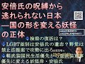 『安倍氏の呪縛から逃れられない日本ー国の形を変える妖怪の正体』検察は復活する？LGBT差別は安倍氏の遺志、野党は禁止法案提案で攻めろ！軽武装国民生活優先から重武装軍事優先へ国の形を変える安倍氏の遺志