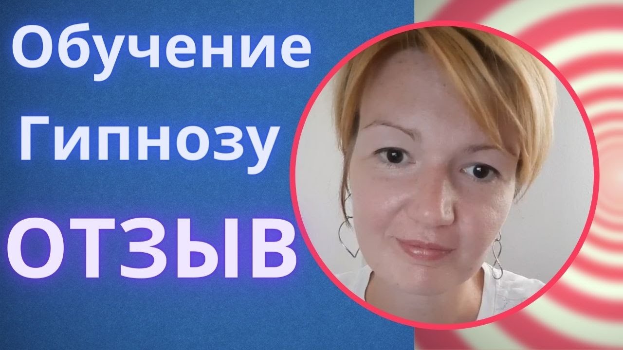 Гипноз отзывы людей. Обучение регрессивному гипнозу. Гипнотизер Москва. Обучение регрессивному гипнозу Краснодар.