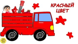 Грузовичок, изучение красного цвета! Развивающий мультик для самых маленьких Грузовичок, изучение красного цвета! Развивающий мультик для самых маленьких