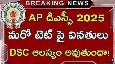 AP TET latest News Today|Ap Dsc latest news today| ap tet latest news|ap Dsc latest news #aptet