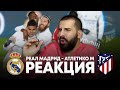 Реакция на матч Реал Мадрид - Атлетико 2:0