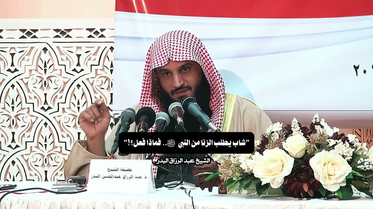 شاب يطلب الزنا من النبي ﷺ  |  الشيخ عبد الرزاق البدر