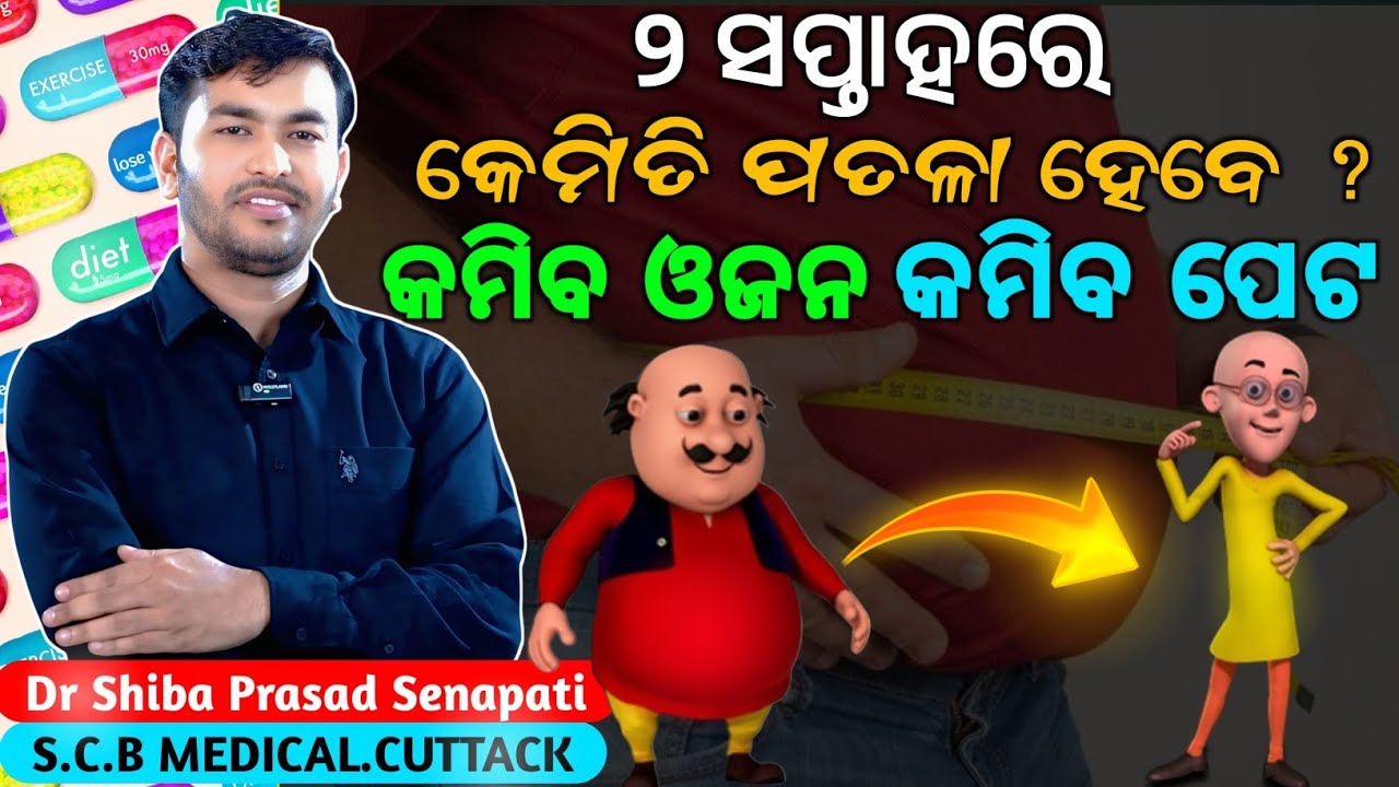 କମିବ ଓଜନ କମିବ ପେଟ#weightloss#odiahealthtips