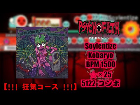 【!!! 狂気コース !!!】「太鼓さん次郎」Soylentize「創作譜面」(配布あり)