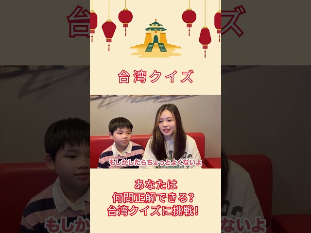 あなたは何問正解できる？台湾クイズに挑戦！#shorts